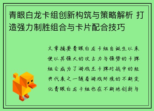 青眼白龙卡组创新构筑与策略解析 打造强力制胜组合与卡片配合技巧