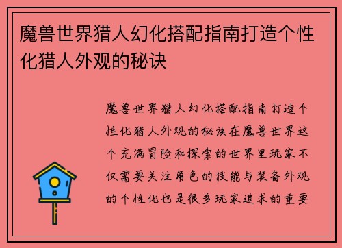 魔兽世界猎人幻化搭配指南打造个性化猎人外观的秘诀