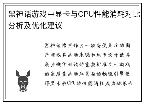 黑神话游戏中显卡与CPU性能消耗对比分析及优化建议 黑神话游戏中显卡与CPU性能消耗对比分析及优化建议