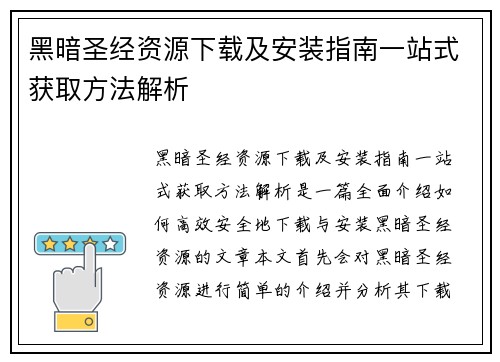 黑暗圣经资源下载及安装指南一站式获取方法解析 黑暗圣经资源下载及安装指南一站式获取方法解析