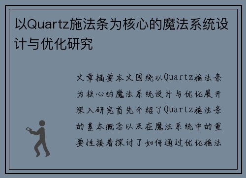以Quartz施法条为核心的魔法系统设计与优化研究 以Quartz施法条为核心的魔法系统设计与优化研究