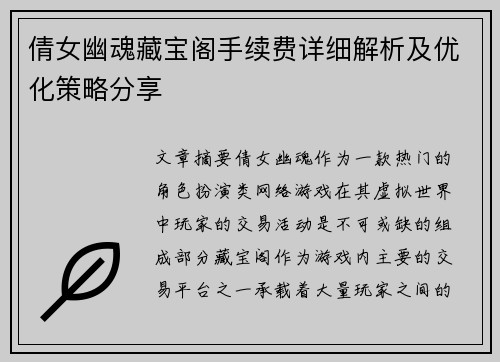 倩女幽魂藏宝阁手续费详细解析及优化策略分享