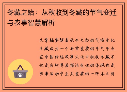冬藏之始:从秋收到冬藏的节气变迁与农事智慧解析 冬藏之始:从秋收到冬藏的节气变迁与农事智慧解析