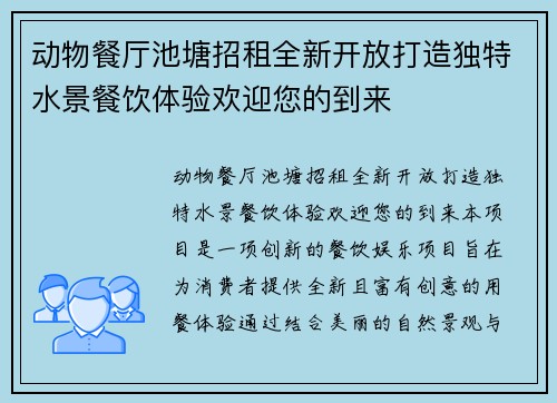 动物餐厅池塘招租全新开放打造独特水景餐饮体验欢迎您的到来