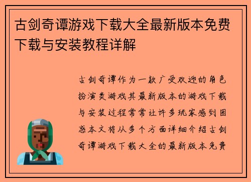 古剑奇谭游戏下载大全最新版本免费下载与安装教程详解 古剑奇谭游戏下载大全最新版本免费下载与安装教程详解