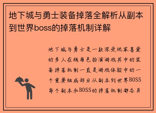 地下城与勇士装备掉落全解析从副本到世界boss的掉落机制详解 地下城与勇士装备掉落全解析从副本到世界boss的掉落机制详解