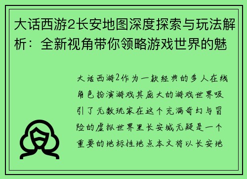 大话西游2长安地图深度探索与玩法解析：全新视角带你领略游戏世界的魅力