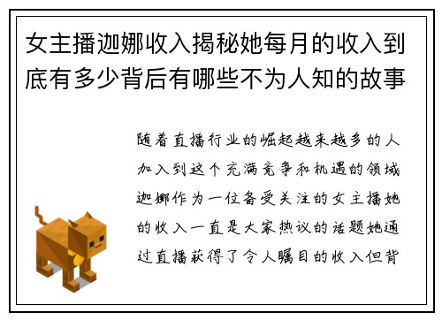 女主播迦娜收入揭秘她每月的收入到底有多少背后有哪些不为人知的故事 女主播迦娜收入揭秘她每月的收入到底有多少背后有哪些不为人知的故事