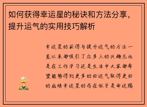 如何获得幸运星的秘诀和方法分享，提升运气的实用技巧解析