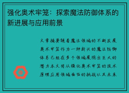 强化奥术牢笼：探索魔法防御体系的新进展与应用前景